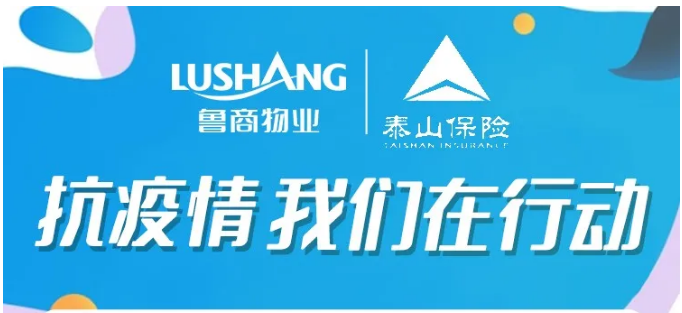 魯商物業(yè)聯(lián)動(dòng)泰山保險(xiǎn)啟動(dòng)保險(xiǎn)服務(wù)啦！