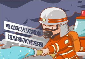 溫馨提示|電動車火災(zāi)頻發(fā)，這些事不容忽視