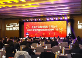 魯商服務(wù)召開(kāi)2022年度黨風(fēng)廉政建設(shè)和反腐敗工作會(huì)議