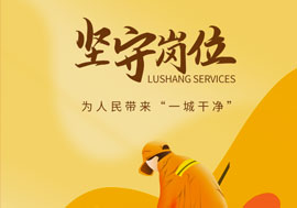 魯商服務(wù)做好城市大管家，春節(jié)在崗保春“潔”