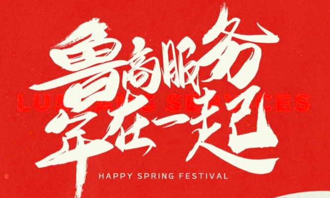 魯商服務(wù)和你“年”在一起