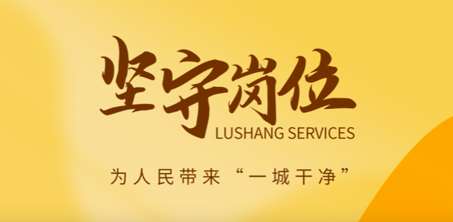 魯商服務(wù)做好城市大管家，春節(jié)在崗保春“潔”