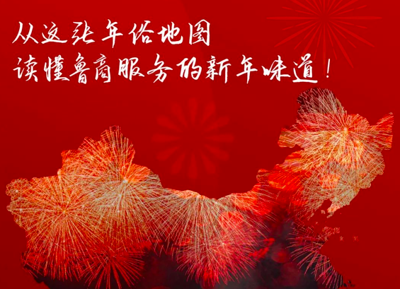 從這張年俗地圖，讀懂魯商服務(wù)的新年味道！