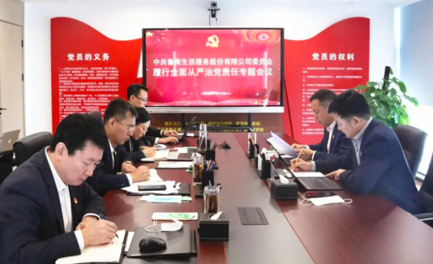 魯商服務黨委召開履行全面從嚴治黨責任專題會議