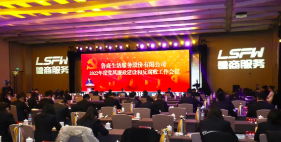 魯商服務(wù)召開2022年度黨風(fēng)廉政建設(shè)和反腐敗工作會議