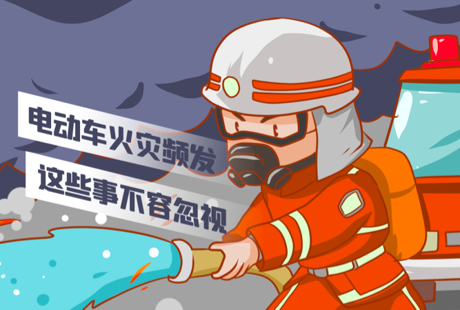 溫馨提示|電動車火災(zāi)頻發(fā)，這些事不容忽視