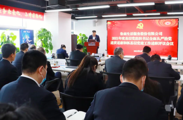 魯商服務(wù)召開(kāi)2021年度基層黨組織書(shū)記全面從嚴(yán)治黨述責(zé)述廉和抓基層黨建工作述職會(huì)議