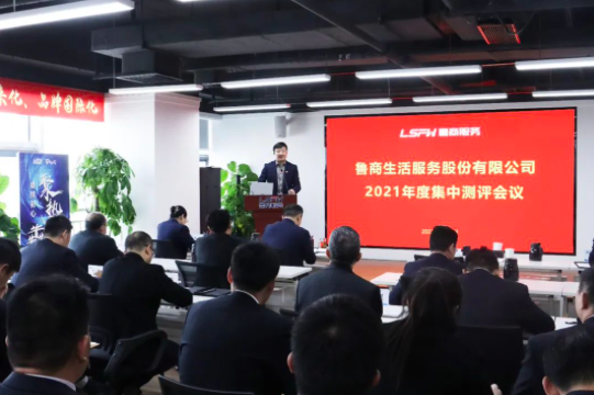 魯商服務(wù)召開(kāi)2021年度述職測(cè)評(píng)會(huì)議