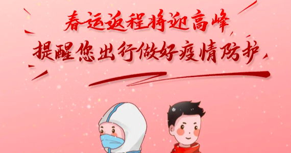 春運(yùn)返程將迎高峰，提醒您出行做好疫情防護(hù)