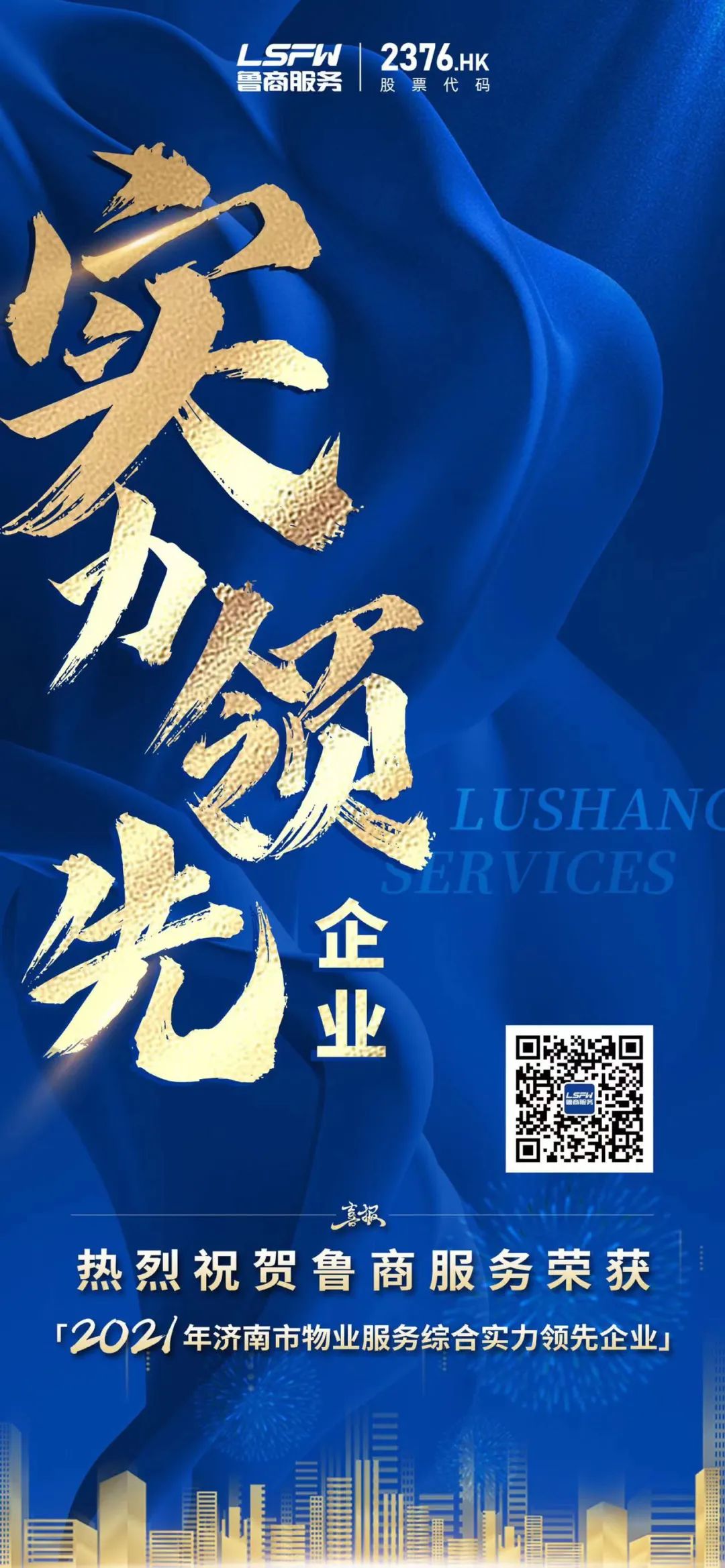 《2021濟(jì)南物業(yè)管理行業(yè)年鑒》發(fā)布，魯商服務(wù)再獲殊榮