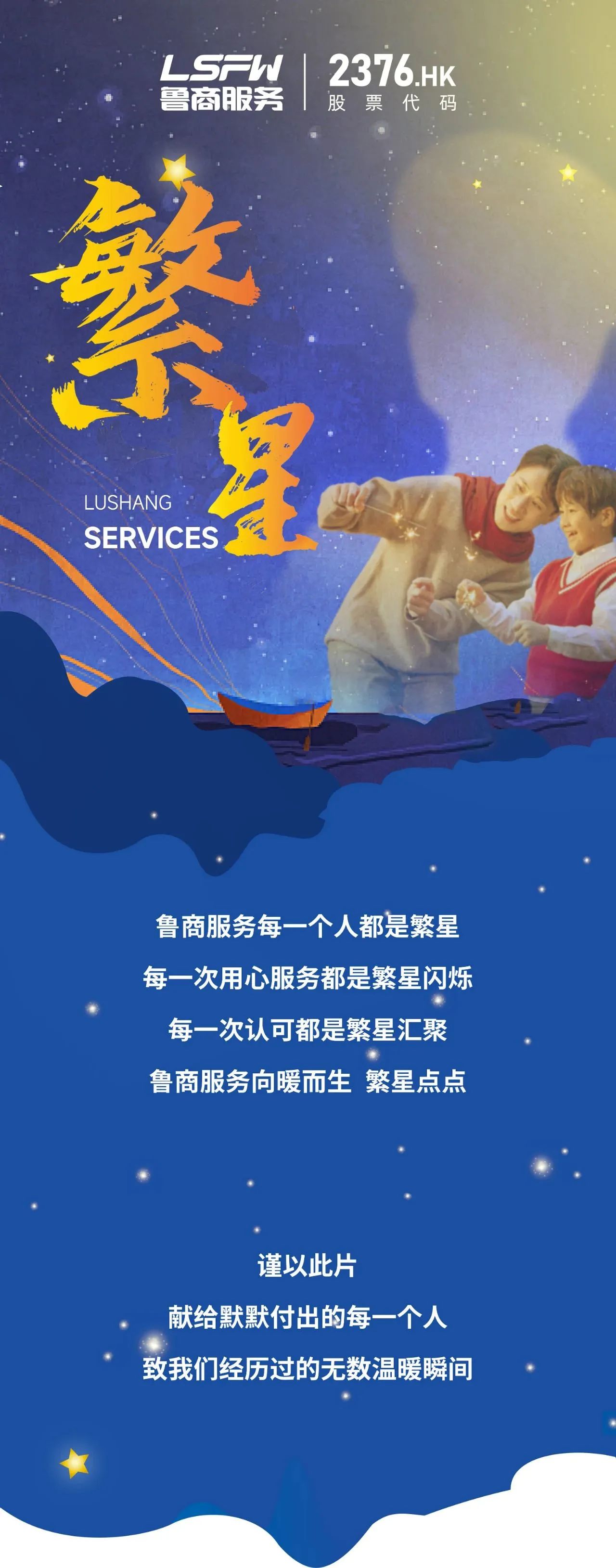 魯商服務(wù)丨2022繁星向光 ·2023奔赴美好
