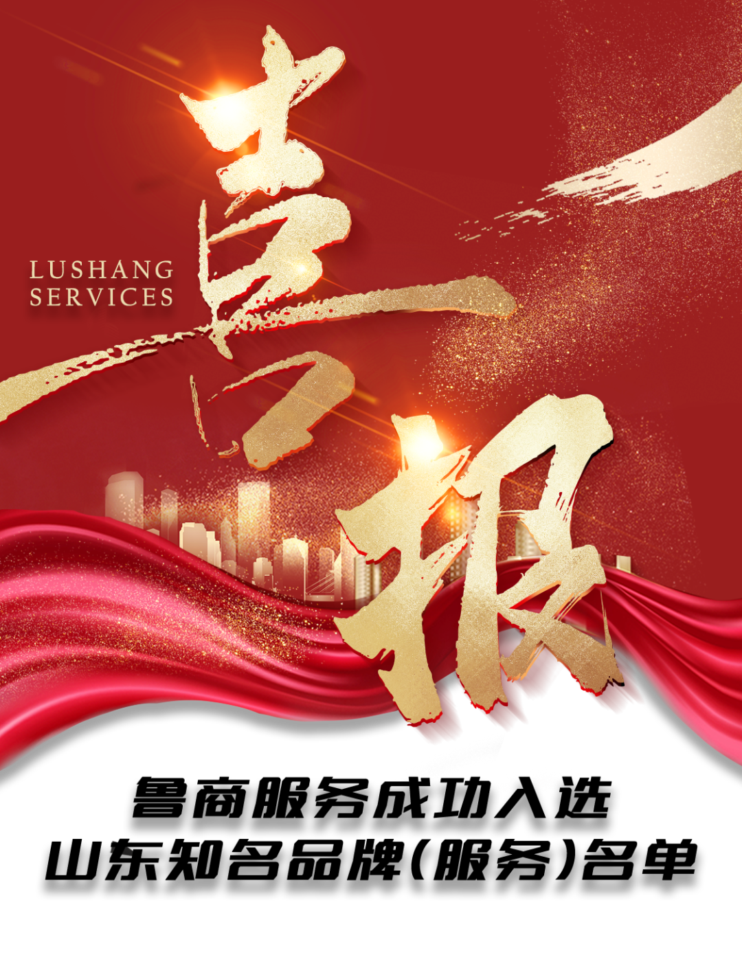 魯商服務(wù)成功入選山東知名品牌(服務(wù))名單
