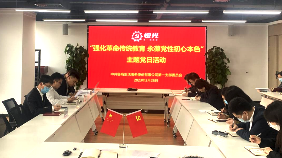 魯商服務(wù)第一黨支部開展“強化革命傳統(tǒng)教育 永葆黨性初心本色”主題黨日活動