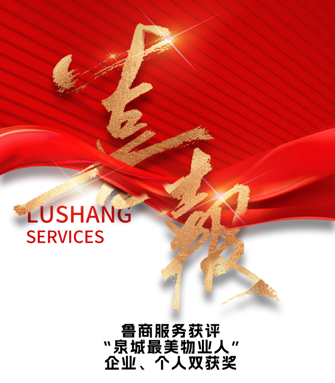 魯商服務(wù)獲評(píng)“泉城最美物業(yè)人”，企業(yè)個(gè)人雙入選實(shí)至名歸