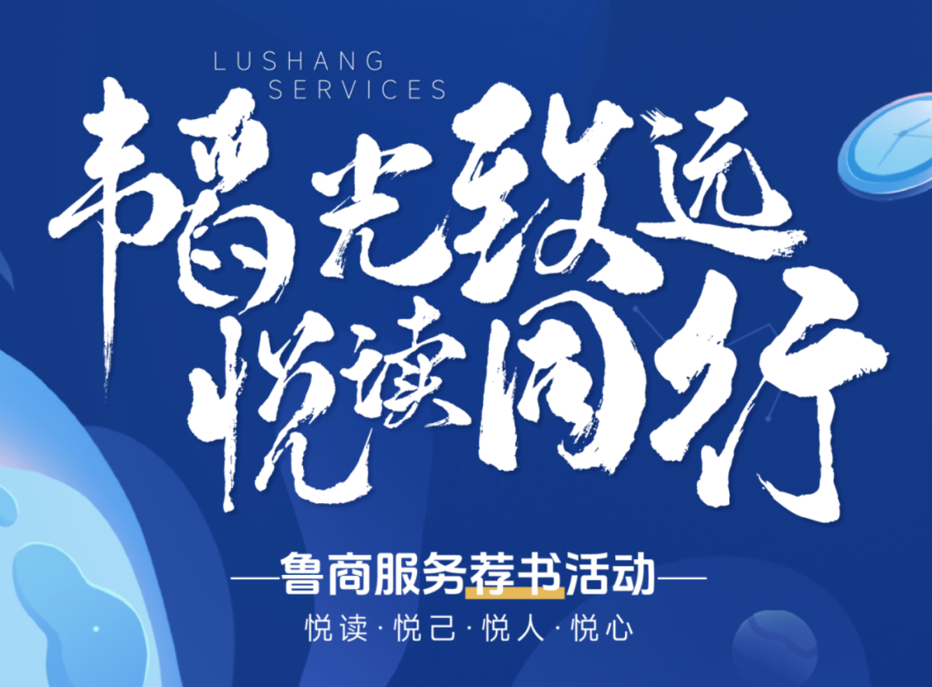 魯商服務開展“韜光致遠 悅讀同行”薦書活動