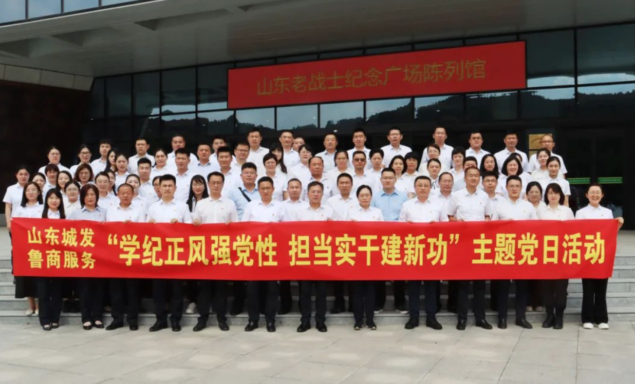 山東城發(fā)、魯商服務(wù)聯(lián)合開展“學(xué)紀(jì)正風(fēng)強(qiáng)黨性 擔(dān)當(dāng)實(shí)干建新功”主題黨日活動