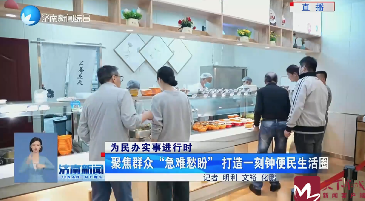 【天下泉城】為民辦實(shí)事進(jìn)行時(shí) | 聚焦群眾“急難愁盼” 打造一刻鐘便民生活圈