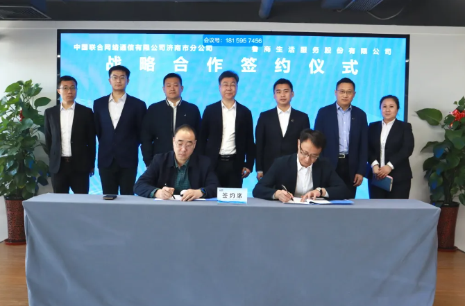 魯商服務(wù)與中國聯(lián)通濟南市分公司簽署戰(zhàn)略合作協(xié)議