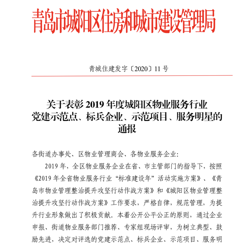 泰晤士小鎮(zhèn)被評為城陽區(qū)物業(yè)服務行業(yè)“示范項目”、“服務明星”