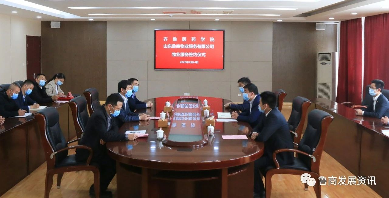 魯商物業(yè)與齊魯醫(yī)藥學(xué)院簽訂物業(yè)服務(wù)協(xié)議