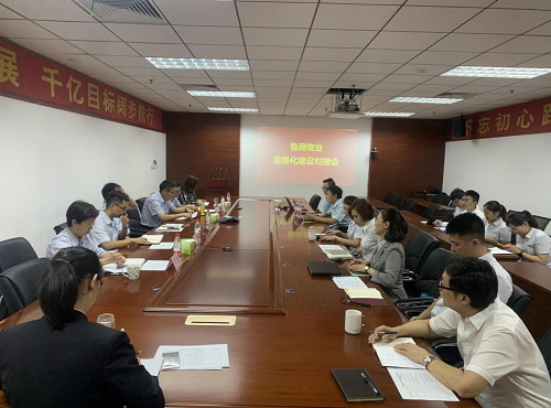 魯商物業(yè)召開信息化建設(shè)交流會